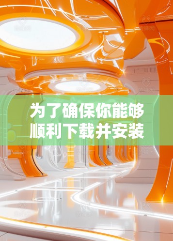 为了确保你能够顺利下载并安装VeePN软件，以下是一步步的指南