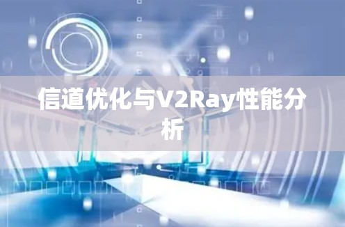 信道优化与V2Ray性能分析