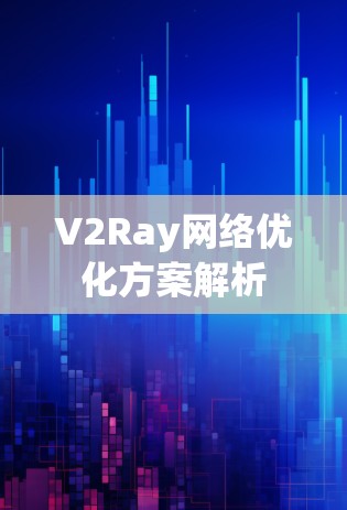 V2Ray网络优化方案解析