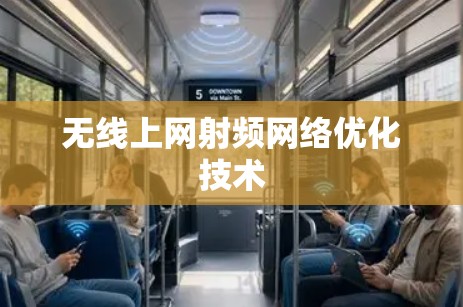 无线上网射频网络优化技术