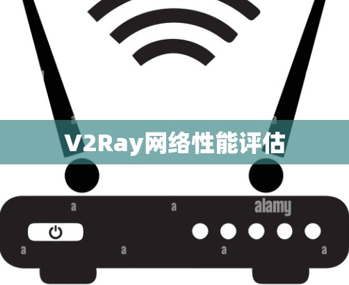V2Ray网络性能评估