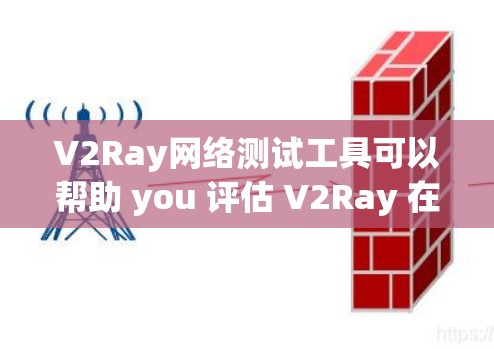 V2Ray网络测试工具可以帮助 you 评估 V2Ray 在不同网络环境下的表现。以下是一些可能用于测试 V2Ray 的工具,以及它们的功能 V2Ray网络测试工具可以帮助 you 评估 V2Ray 在不同网络环境下的表现。以下是一些可能用于测试 V2Ray 的工具,以及它们的功能