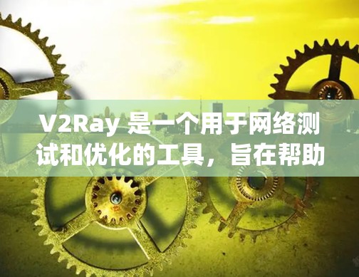 V2Ray 是一个用于网络测试和优化的工具,旨在帮助开发者和网络工程师评估网络性能、测试网络稳定性以及优化网络配置。以下是对 V2Ray 测试功能和步骤的详细说明 V2Ray 是一个用于网络测试和优化的工具,旨在帮助开发者和网络工程师评估网络性能、测试网络稳定性以及优化网络配置。以下是对 V2Ray 测试功能和步骤的详细说明