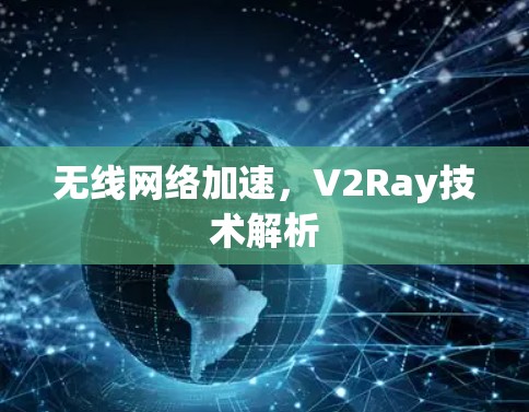 无线网络加速,V2Ray技术解析 无线网络加速,V2Ray技术解析