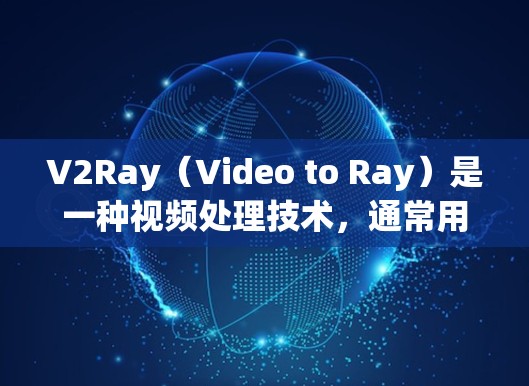 V2Ray(Video to Ray)是一种视频处理技术,通常用于视频编码、解码或优化。如果要提升V2Ray的速度,可以考虑以下几种方案 V2Ray(Video to Ray)是一种视频处理技术,通常用于视频编码、解码或优化。如果要提升V2Ray的速度,可以考虑以下几种方案