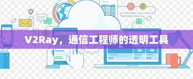 V2Ray，通信工程师的透明工具