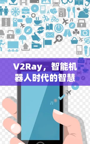 V2Ray，智能机器人时代的智慧之光