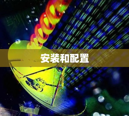 安装和配置