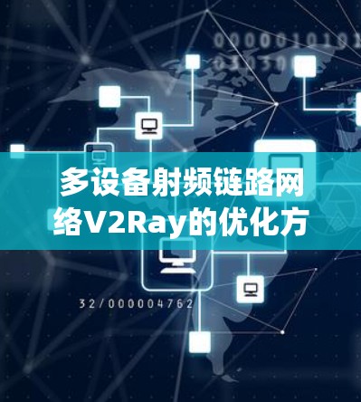 多设备射频链路网络V2Ray的优化方案探索 多设备射频链路网络V2Ray的优化方案探索
