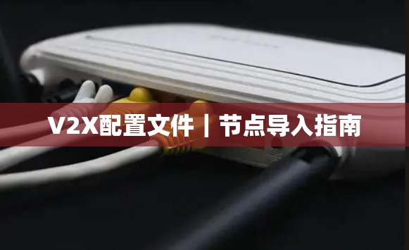 V2X配置文件｜节点导入指南