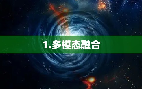 1.多模态融合