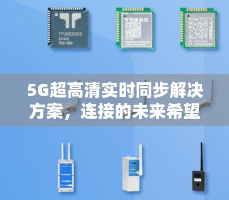 5G超高清实时同步解决方案，连接的未来希望