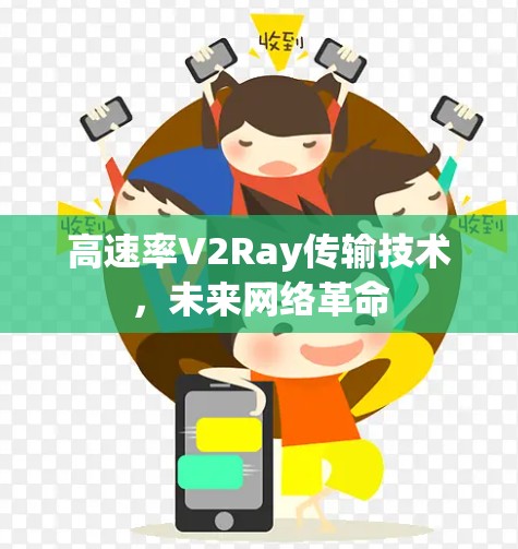 高速率V2Ray传输技术，未来网络革命
