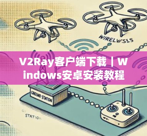 V2Ray客户端下载｜Windows安卓安装教程