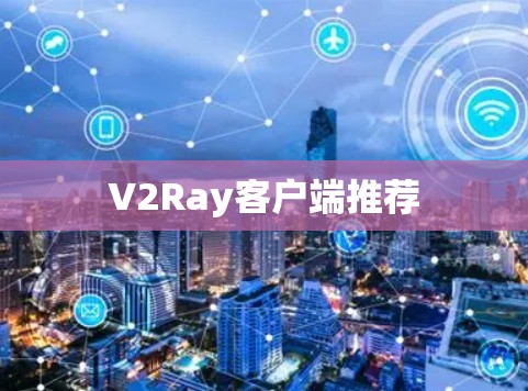 V2Ray客户端推荐