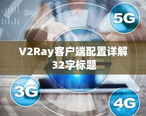 V2Ray客户端配置详解 32字标题