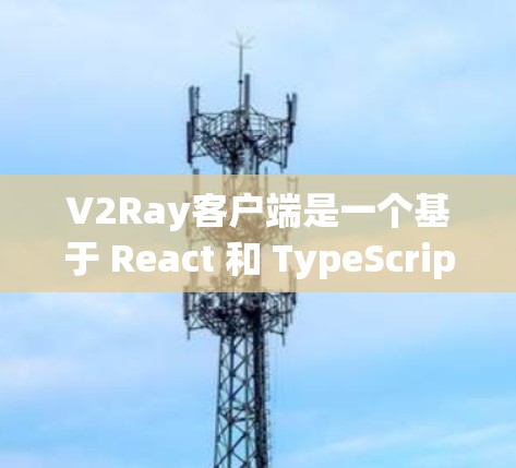 V2Ray客户端是一个基于 React 和 TypeScript 的框架，用于构建智能硬件平台（SMP）和嵌入式设备（NEO）它提供了丰富的工具和组件，帮助开发者快速构建智能硬件应用
