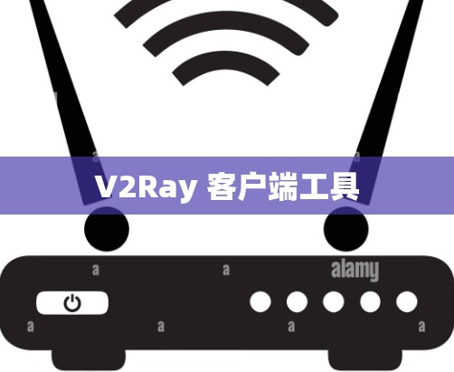 V2Ray 客户端工具