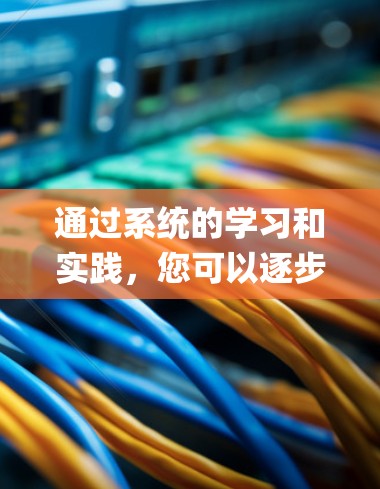 通过系统的学习和实践，您可以逐步掌握使用V2Ray节点连接3D模型的方法。以下是详细的步骤指南