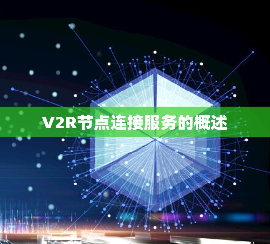 V2R节点连接服务的概述