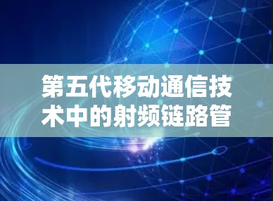 第五代移动通信技术中的射频链路管理方案