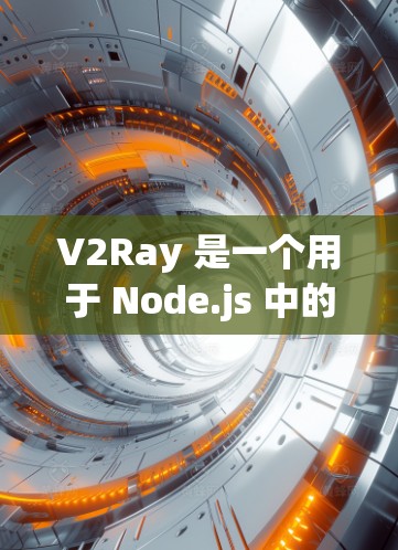 V2Ray 是一个用于 Node.js 中的 Ray 张射网络构建工具。它提供了一个简洁的接口和示例代码，用户可以轻松地创建和使用 Ray 张射网络