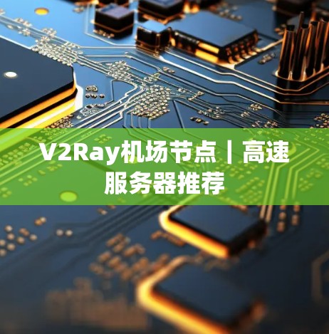 V2Ray机场节点｜高速服务器推荐
