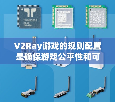 V2Ray游戏的规则配置是确保游戏公平性和可玩性的关键部分。以下是对规则配置的详细分析