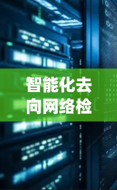 智能化去向网络检测，V2Ray服务器检测技术解析