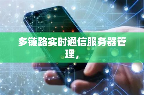 多链路实时通信服务器管理，