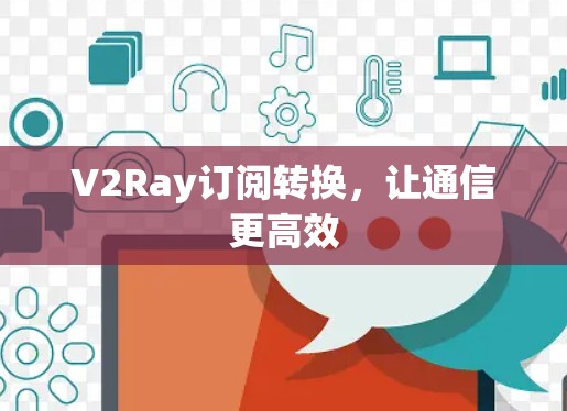 V2Ray订阅转换，让通信更高效