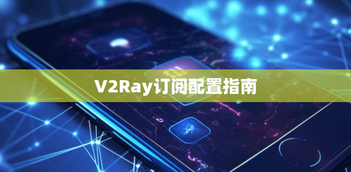 V2Ray订阅配置指南