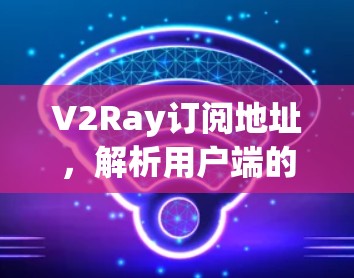 V2Ray订阅地址，解析用户端的订阅管理