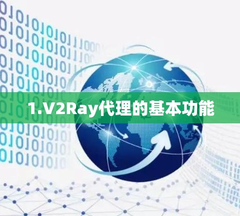 1.V2Ray代理的基本功能