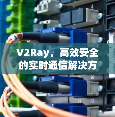V2Ray，高效安全的实时通信解决方案