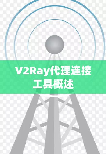 V2Ray代理连接工具概述