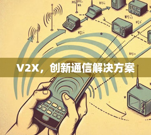 V2X，创新通信解决方案