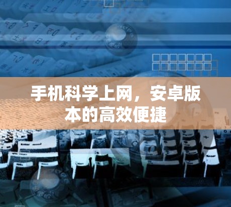 手机科学上网，安卓版本的高效便捷