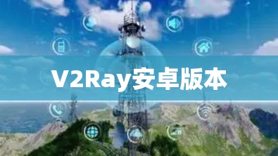 V2Ray安卓版本