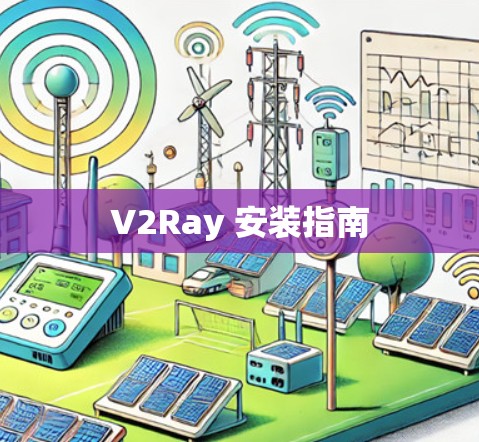 V2Ray 安装指南
