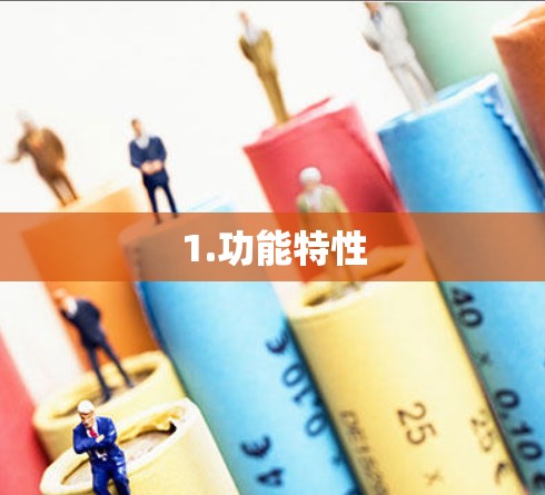 1.功能特性