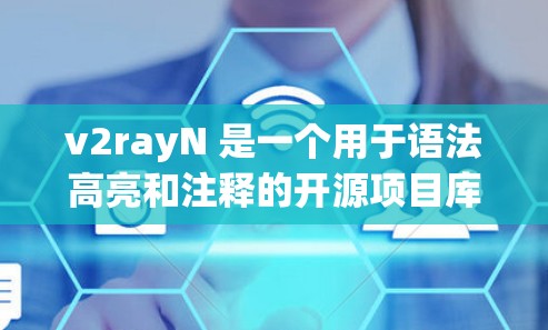 v2rayN 是一个用于语法高亮和注释的开源项目库，支持多种语言，包括JavaScript、Python、Java等。以下是使用 v2rayN 的基本步骤和示例