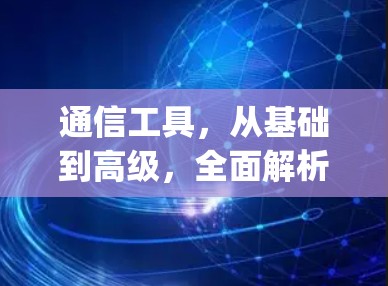 通信工具，从基础到高级，全面解析v2rayN客户端