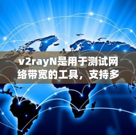 v2rayN是用于测试网络带宽的工具，支持多种协议。以下是关于测速功能的详细说明