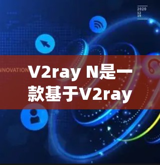 V2ray N是一款基于V2ray引擎的3D角色扮演游戏，玩法简单但充满了挑战。以下是一些学习的步骤和建议