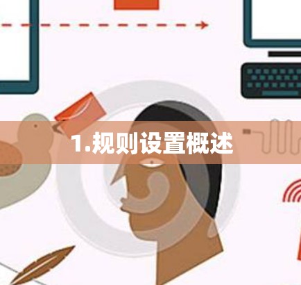 1.规则设置概述