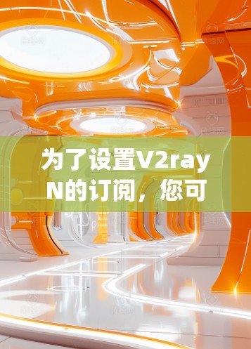 为了设置V2rayN的订阅，您可以按照以下步骤进行操作