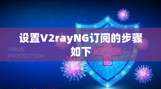 设置V2rayNG订阅的步骤如下