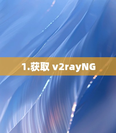 1.获取 v2rayNG