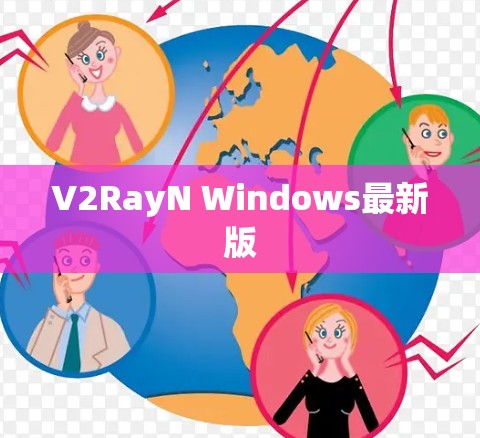 V2RayN Windows最新版
